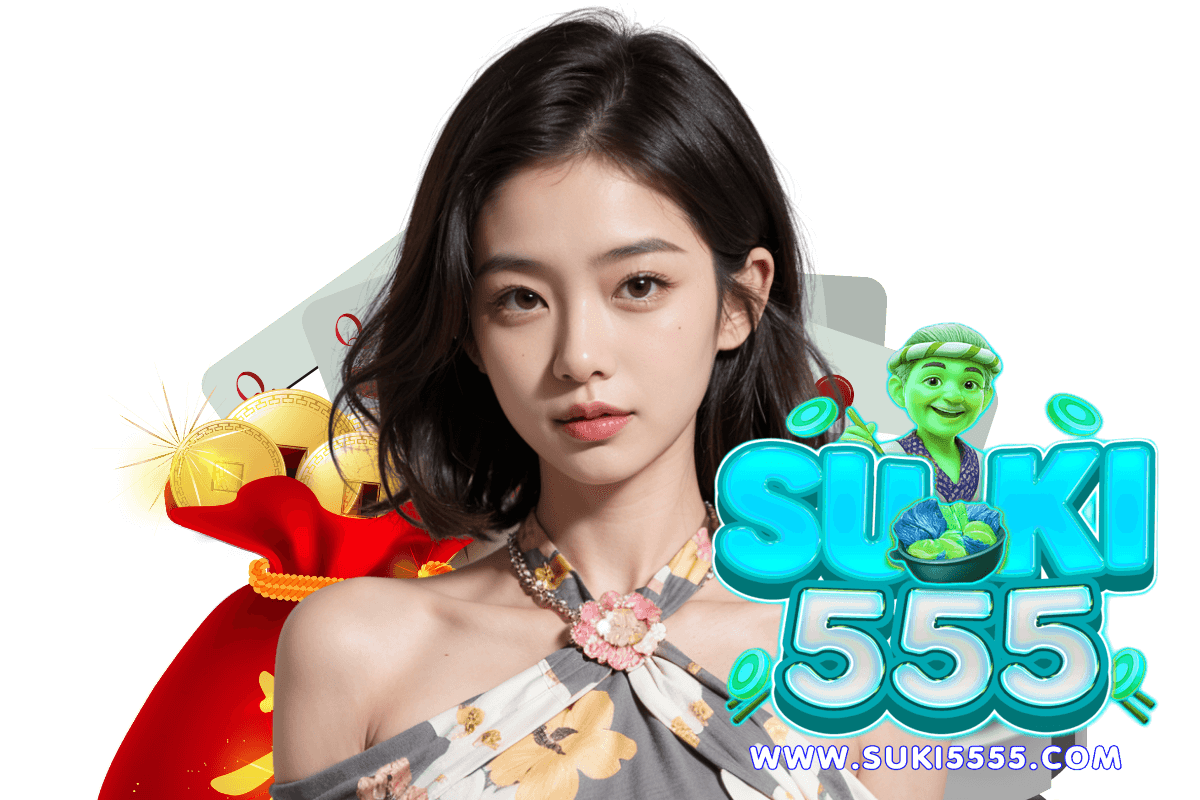 suki555 แจกเครดิตฟรี